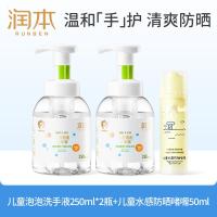 润本儿童泡泡洗手液250ml*2瓶+儿童水感防晒啫喱50ml双重清洁防护
