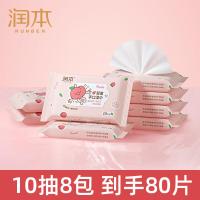 润本(RUNBEN)婴儿湿巾小包成人便携式湿巾纸宝宝手口专用独立装湿纸巾10抽8包