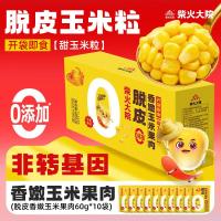 柴火大院脱皮香嫩玉米果肉非转基因开袋即食脱皮玉米粒60g*10袋600g*1箱尝鲜