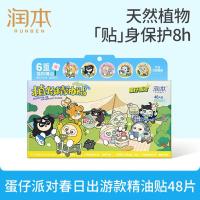 润本(RUNBEN)植物精油贴48片装防护贴香香贴植物精油户外防护春日款蛋仔派对