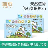 润本植物精油贴奈娃精油贴48片*2盒儿童成人植物精油户外防护贴