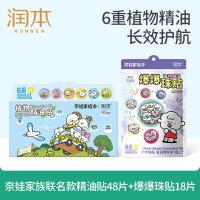 植物精油贴奈娃精油贴48片+奈娃爆珠贴18片儿童户外防护贴