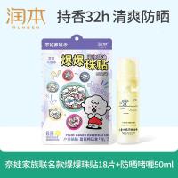 润本植物精油奈娃爆爆珠贴18片+儿童水感防晒啫喱50mlSPF30++