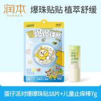 润本蛋仔派对爆珠贴18片*1袋+儿童止痒棒7g温和舒缓泛红