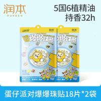 润本植物精油爆爆珠贴18片×2袋儿童植物防护贴户外游玩-蛋仔款