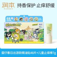 润本植物精油贴蛋仔春日限定贴48片*1盒+儿童止痒棒7g舒缓叮咬