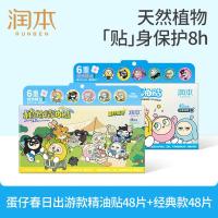 润本植物精油贴48片×2盒户外防护贴香香贴蛋仔经典款+春日限定款