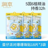 润本植物精油爆爆珠贴18片×3袋儿童植物防护贴户外游玩-蛋仔款
