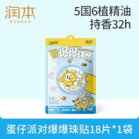 润本(RUNBEN)植物精油爆珠贴18贴儿童成人植物防护贴户外游玩-蛋仔派对联名款