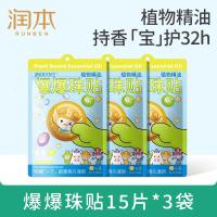 润本植物精油爆爆珠贴15片×3袋儿童成人防护贴户外游玩防蚊虫