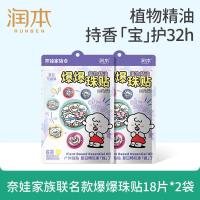 润本植物精油爆珠贴18片*2袋儿童植物防护贴户外防蚊奈娃家族款