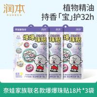 润本植物精油爆珠贴18片*3组儿童成人植物防护贴户外游玩-奈娃款
