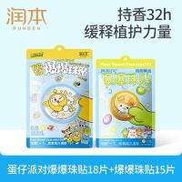 润本蛋仔派对爆珠贴18片*1袋+植物精油爆爆珠贴15贴/袋儿童防护贴