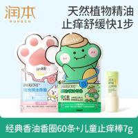 润本户外防护植物精油香圈60条(森林+恐龙)+儿童舒缓止痒棒7g