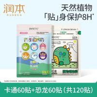 润本植物精油贴60片×2袋儿童成人植物精油贴组合装卡通款+恐龙款