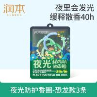 润本(RUNBEN)叮叮植物精油香圈柠檬桉香型3条/袋(恐龙王国-夜光款)-2024版