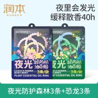 润本植物精油夜光香圈3条*2(森林动物款+恐龙王国款)户外游玩