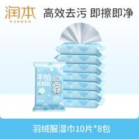 润本羽绒服清洁湿巾8包*10片去污渍免水洗去油渍湿纸巾清洗便携