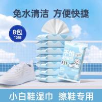 润本(RUNBEN)擦鞋湿巾小白鞋擦鞋子专用湿纸巾清洁免水洗去油去污渍清洁小白鞋10片×8包