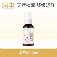 润本(RUNBEN)紫草护肤油50ml润肤乳婴儿护臀膏紫草膏屁屁霜护臀油脖子红按摩油