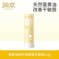 润本(RUNBEN)蛋油特护润唇膏4.2g补水保湿滋润儿童护唇膏孕妇唇周护理