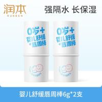 润本婴儿舒缓唇周棒6g×2宝宝口水护肤膏保湿防干裂舒缓嘴唇干