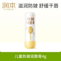 润本(RUNBEN)儿童防皴润唇膏4g防干裂倍润不粘腻保湿滋润婴儿孕妇唇膏唇周护理