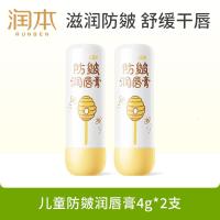 润本(RUNBEN)儿童防皴润唇膏4gx2支防干裂倍润不粘腻保湿滋润孕妇儿童唇膏唇周
