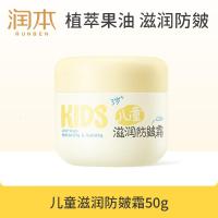 润本(RUNBEN)儿童滋润防皴面霜50g秋冬保湿滋润补水防皴润肤乳3岁+宝宝适用