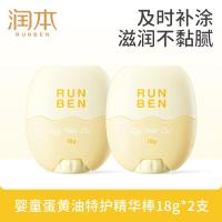 润本婴童蛋油皴裂棒18g×2支快吸收不粘腻防皴裂滋润婴儿润肤露