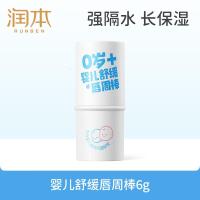 润本(RUNBEN)婴儿舒缓唇周棒6g宝宝口水护肤膏滋润保湿补水防干裂舒缓嘴唇干