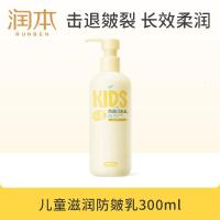 润本(RUNBEN)儿童防皴润肤乳300ml宝宝身体乳保湿皮肤干燥防皴干裂滋润款