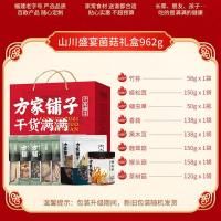 方家铺子中华菌菇海产干货节日礼盒礼品送礼山川盛宴菌菇962g*1盒