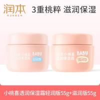 润本小桃喜透润保湿霜轻润型-55g+透润保湿霜滋润型-55g宝宝面霜