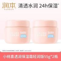 润本(RUNBEN)小桃喜透润保湿霜55g×2儿童宝宝婴儿面霜-清爽型