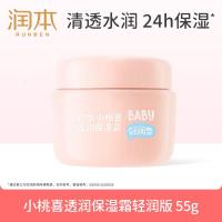 润本(RUNBEN)小桃喜透润保湿霜55g儿童宝宝婴儿面霜滋润补水润肤乳(轻润型)