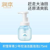 润本(RUNBEN)积雪草控油洁面泡泡175ml青少年清洁补水保湿洗面奶