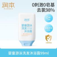 润本(RUNBEN)婴童游泳去氯洗发沐浴露温和保湿洗沐二合一洗澡除氯沐浴液99ml