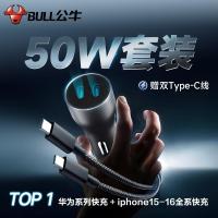 公牛车载充电器15快充苹果专用汽车用一拖二车充点烟器转换插头[iphone15-16快充套装]50W