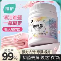 植护彩漂粉爆炸盐洗衣抑菌去污渍去漂白1桶[2斤装]