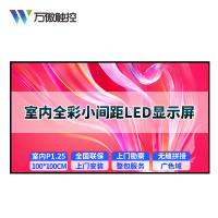 万傲触控 P1.25室内LED小间距全彩显示屏1㎡