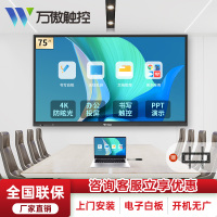 万傲触控 75英寸教学一体机触屏学校多媒体电子白板会议平板一体机壁挂触摸一体机信息视窗触控显示器触控一体机高清显示屏