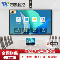 万傲触控 110英寸教学一体机触屏学校多媒体电子白板会议平板一体机壁挂触摸一体机信息视窗触控显示器触控一体机高清显示屏