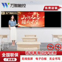 万傲触控 86英寸国产麒麟系统智慧纳米黑板多媒体教学一体机学校教室触控触控一体机高清显示屏交互式电子白板电子白板