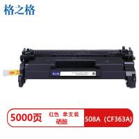 格之格508A(CF363A)兼容硒鼓NT-CH363FMMAX红色(适用惠普M553N/M577C)打印页数:5000