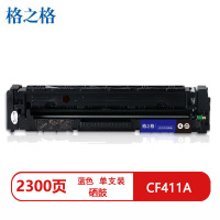 格之格CF411A兼容硒鼓NT-CYF411FCMAX蓝色(适用惠普M452DW)打印页数:2300