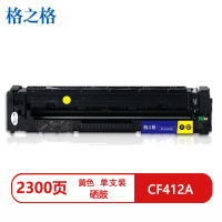 格之格CF412A兼容硒鼓NT-CYF412FYMAX黄色(适用惠普M452DW)打印页数:2300