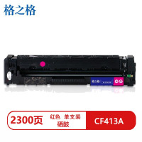 格之格CF413A兼容硒鼓NT-CYF413FMMAX红色(适用惠普M452DW)打印页数:2300
