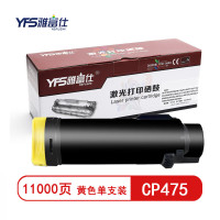 雅富仕CP475大容黄色粉盒 带芯片 适用富士施乐C4421 C3321 CT203342页产量11000页