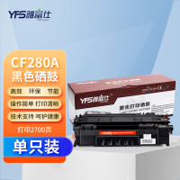 雅富仕 CF280A黑色硒鼓 适用HP-M401(CF280A)-带芯片页产量2700/个